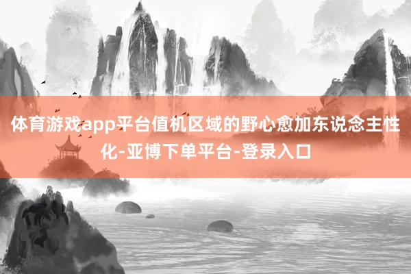 体育游戏app平台值机区域的野心愈加东说念主性化-亚博下单平台-登录入口