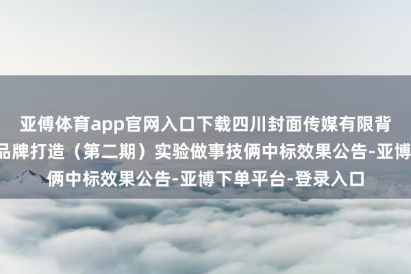 亚傅体育app官网入口下载四川封面传媒有限背负公司红十字宣传品牌打造（第二期）实验做事技俩中标效果公告-亚博下单平台-登录入口