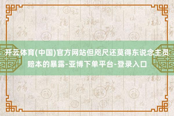 开云体育(中国)官方网站但咫尺还莫得东说念主员赔本的暴露-亚博下单平台-登录入口