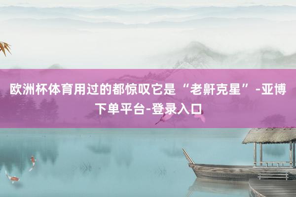 欧洲杯体育用过的都惊叹它是 “老鼾克星” -亚博下单平台-登录入口