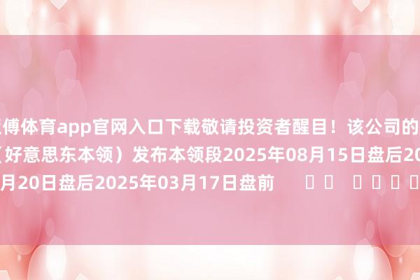 亚傅体育app官网入口下载敬请投资者醒目!该公司的历史财报露馅情况:日历(好意思东本领)发布本领段2025年08月15日盘后2025年05月20日盘后2025年03月17日盘前 -亚博下单平台-登录入口