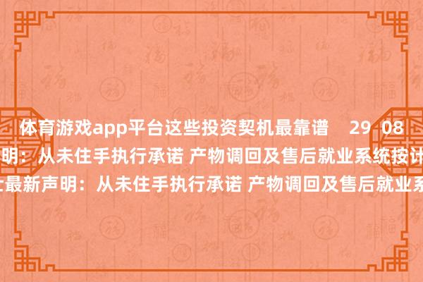 体育游戏app平台这些投资契机最靠谱 29 08-24 09:50 罗马仕最新声明:从未住手执行承诺 产物调回及售后就业系统按计较执续初始罗马仕最新声明:从未住手执行承诺 产物调回及售后就业系统按计较执续初始 0 07-15 17:34 融资客遁入这些事迹大幅预增股融资客遁入这些事迹大幅预增股 18 07-14 22:16 一财最热 点击