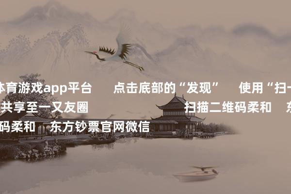 体育游戏app平台      点击底部的“发现”     使用“扫一扫”     即可将网页共享至一又友圈                            扫描二维码柔和    东方钞票官网微信                                                                        沪股通             深股通             港股通(沪)             港股通(深)                         热门资讯        吴清：恒久投资、短期投资咱们齐接待证监会：强化投资者保护实效吴清：阛阓恒久向好逻辑将更踏实寰球资管巨头最新握仓曝光                            焦点专题    第十一届Choice最好分析师聚焦二十届三中全会淘宝将全面撑握微信支付            2024寰宇能源电板大会        卫星互联网迎高速发展                                视频                                    一键柔和财经大咖            热门保举来岁净利或暴增10倍 科技后劲股 仅17只！        证券时报网    684    东谈主褒贬    2024-11-20                            东方钞票    扫一扫下载APP    东方钞票居品    东方钞票免费版东方钞票Level-2东方钞票战略版Choice金融终局浪客 - 财经视频        证券来往    东方钞票证券开户东方钞票在线来往				东方钞票证券来往        柔和东方钞票    东方钞票网微博东方钞票网微信观念与忽视        天天基金    扫一扫下载APP    基金来往    基金开户基金来往活期宝基金居品端庄答理        柔和天天基金    天天基金网微博天天基金网微信        东方钞票期货    扫一扫下载APP    期货来往    期货手机开户期货电脑开户期货官方网站        信息网罗传播视听节目许可证：0908328号 目标证券期货业务许可证编号：913101046312860336 作恶和不良信息举报:021-61278686 举报邮箱：jubao@eastmoney.com    沪ICP证:沪B2-20070217 网站备案号:沪ICP备05006054号-11  沪公网安备 31010402000120号 版权通盘:东方钞票网 观念与忽视:4000300059/952500    			对于咱们    可握续发展			告白办事			干系咱们			诚聘英才			法律声明    秘密保护			征稿缘由			友情邻接        	        -亚博下单平台-登录入口